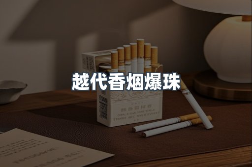 越代香烟爆珠